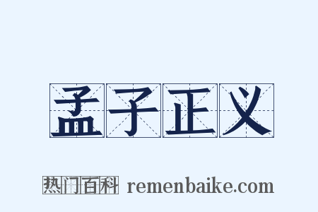 孟子正义是什么意思的图片